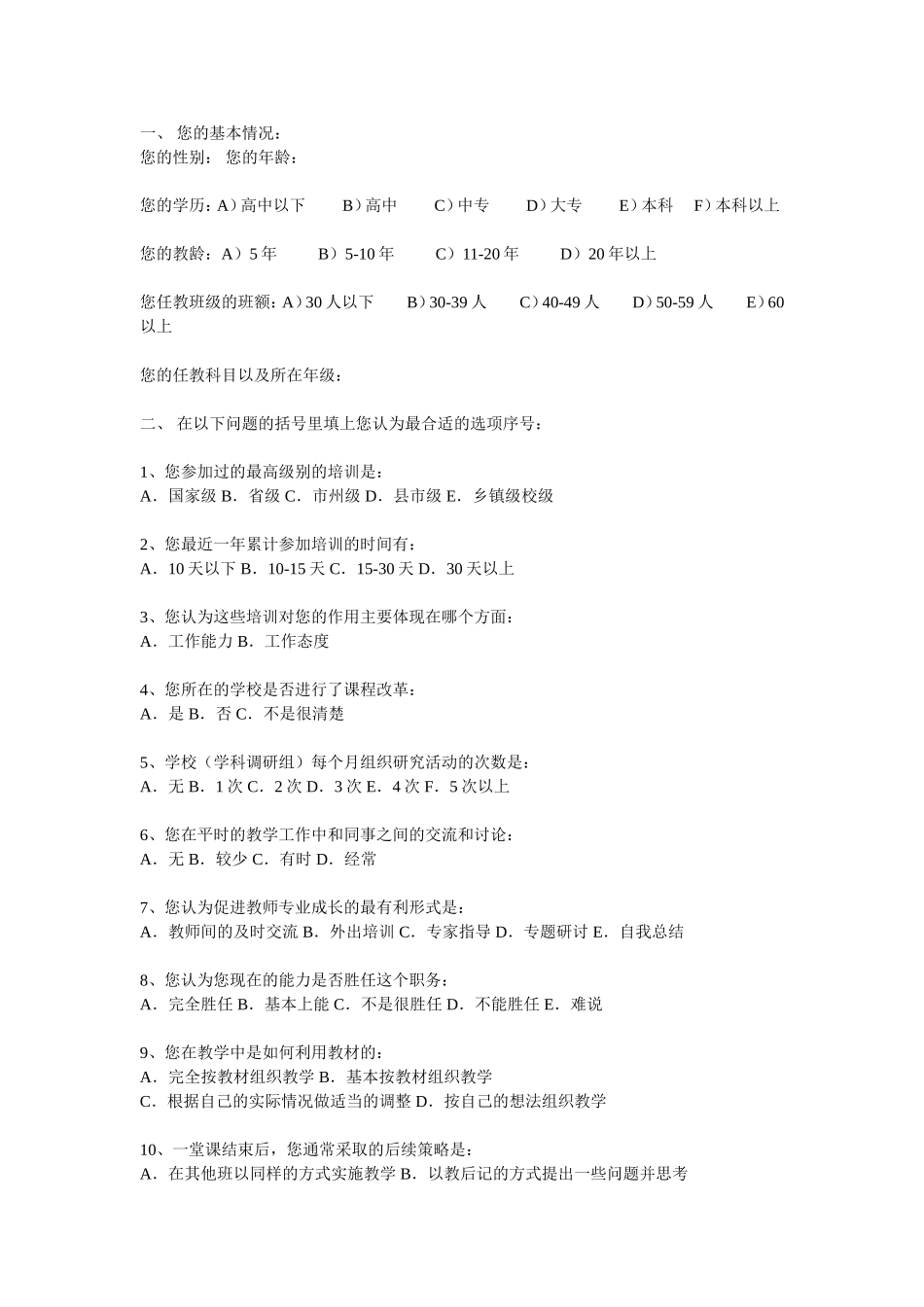 关于日常教育调查问卷_第1页