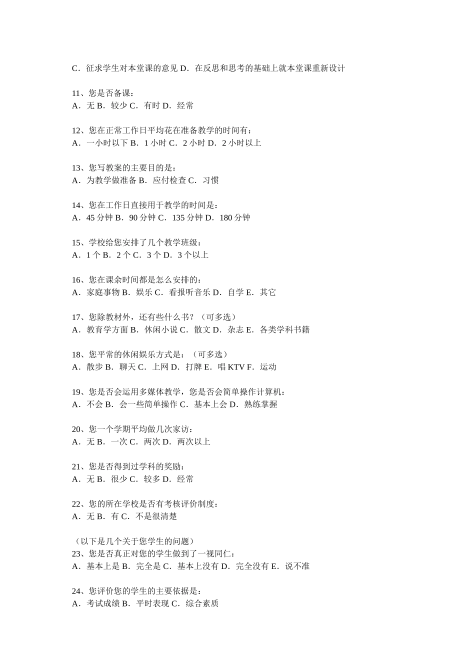 关于日常教育调查问卷_第2页