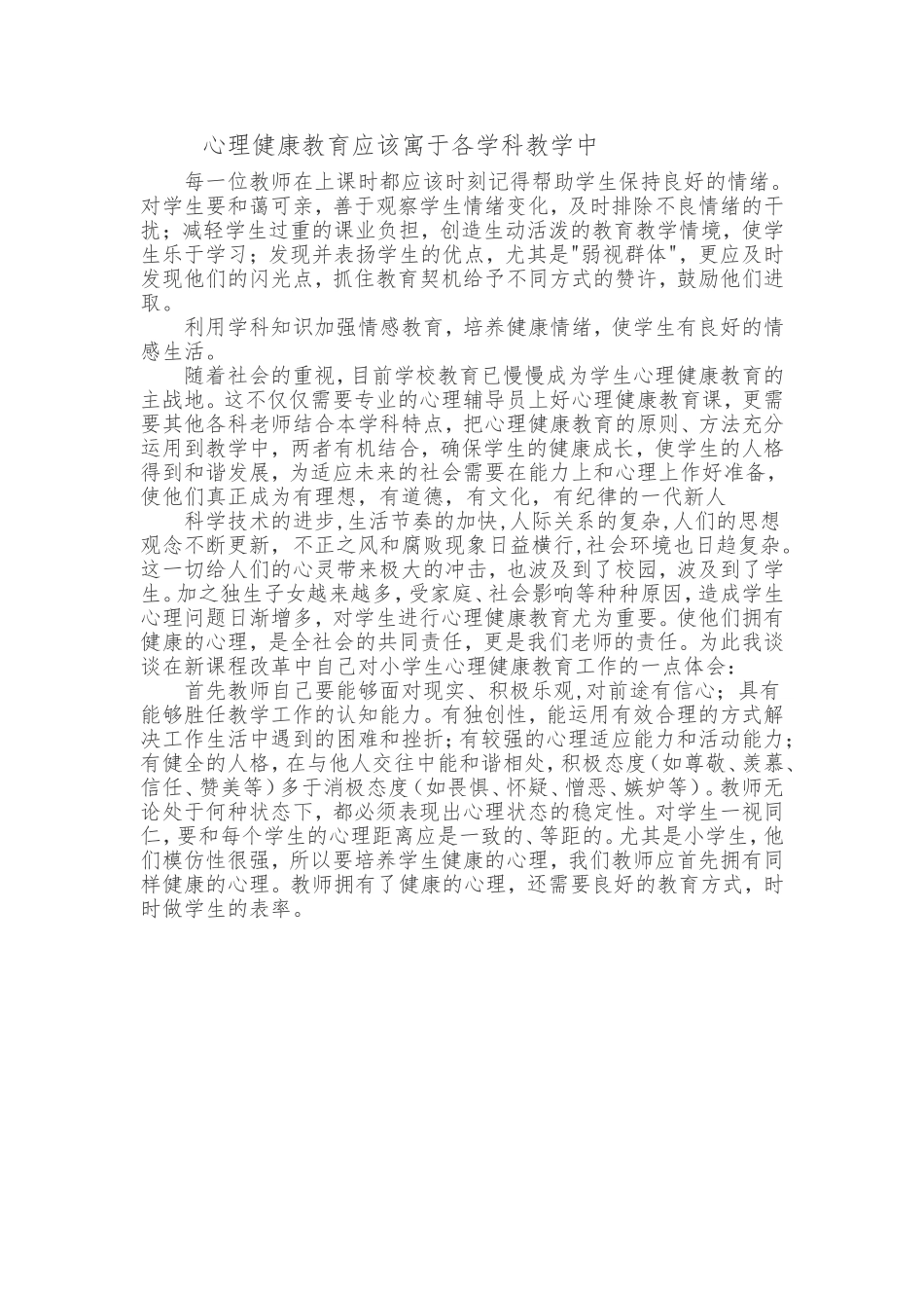 心理健康教育应该寓于各学科教学中_第1页