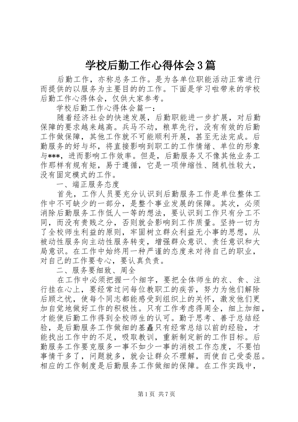 学校后勤工作心得体会3篇_第1页