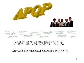 APQP 先期质量策划