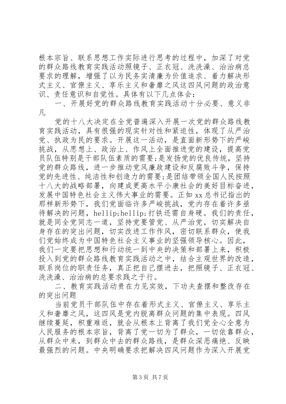 20XX年反四风心得体会(4篇)_第3页