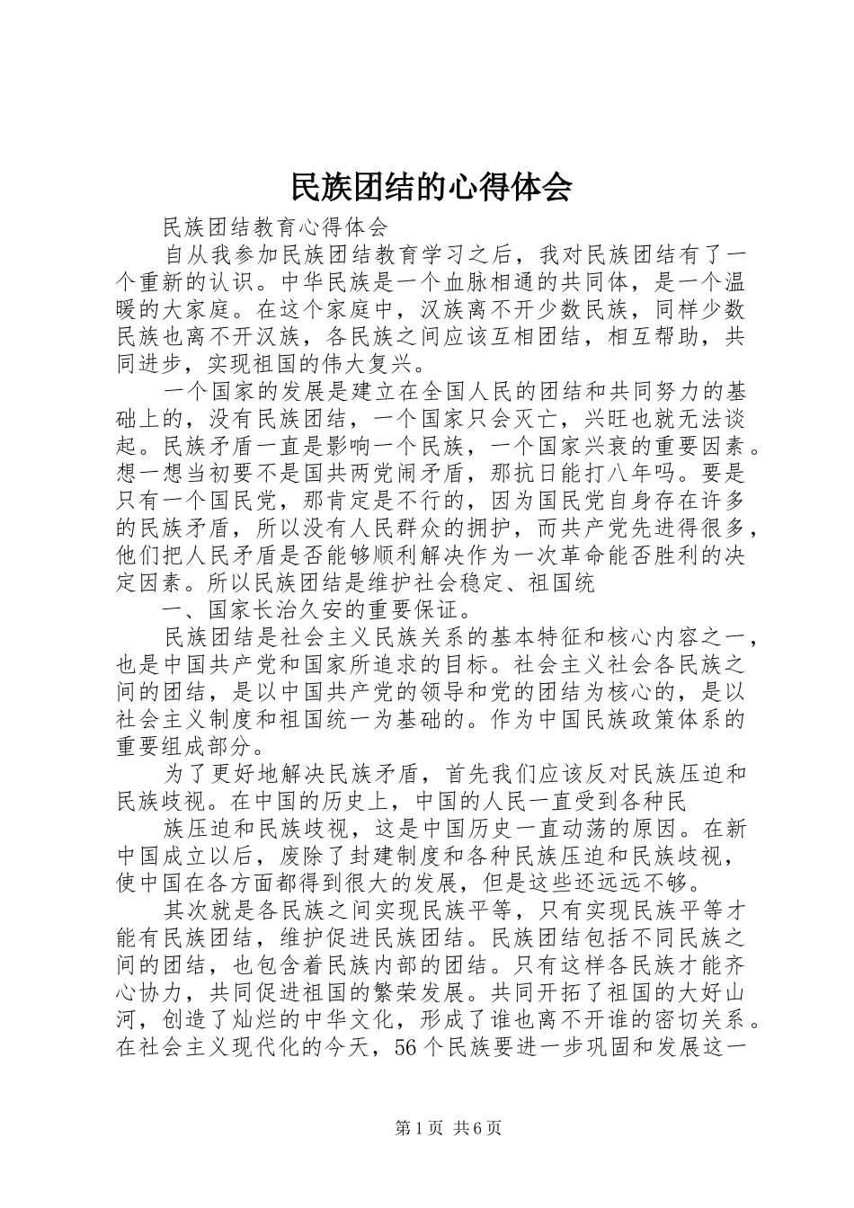 民族团结的心得体会_2_第1页