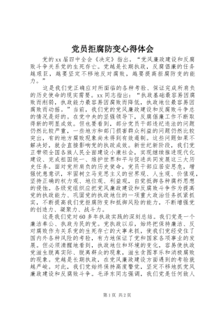 党员拒腐防变心得体会