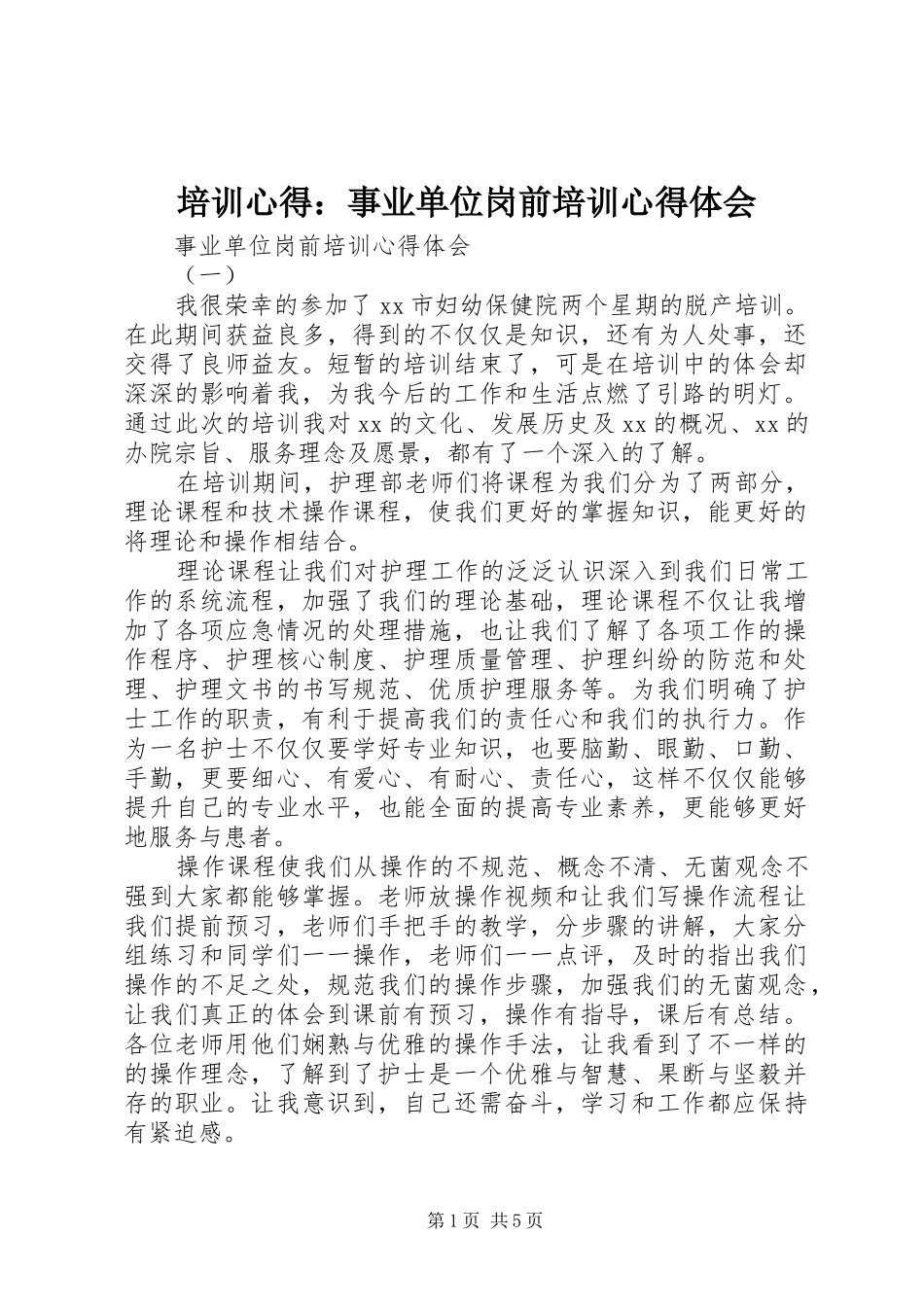 培训心得：事业单位岗前培训心得体会_第1页