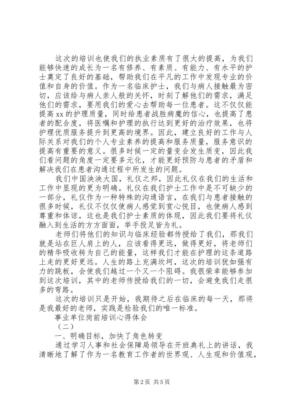 培训心得：事业单位岗前培训心得体会_第2页