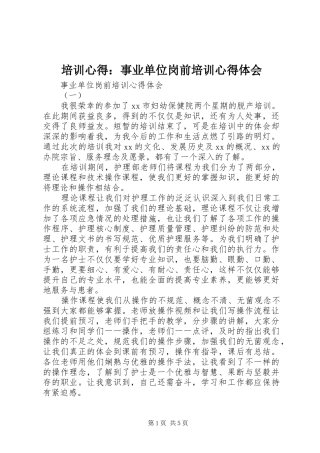 培训心得：事业单位岗前培训心得体会