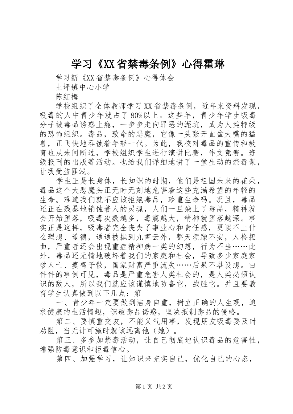 学习《XX省禁毒条例》心得霍琳_第1页
