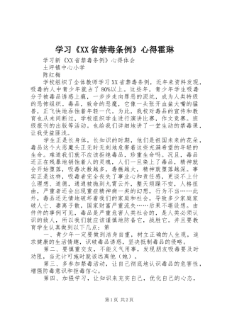 学习《XX省禁毒条例》心得霍琳