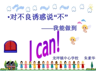 对不良诱惑说“不”课件