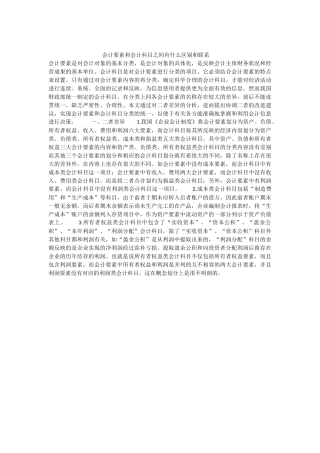 会计要素和会计科目之间有什么区别和联系