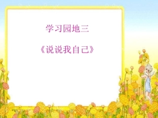 习作教学《说说我自己》课件