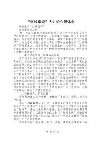 “红线意识”大讨论心得体会