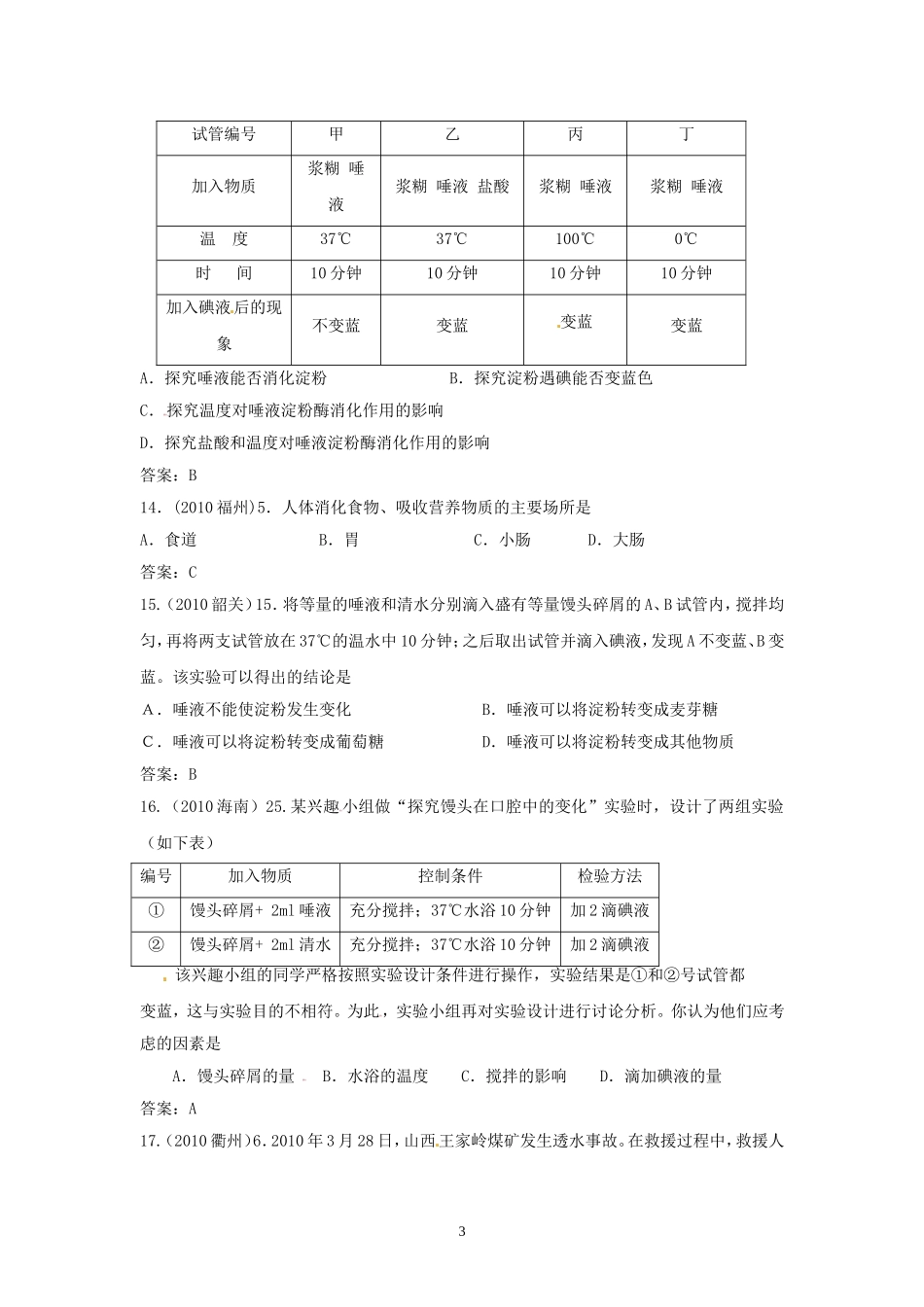 中考生物试题分考点汇编-----营养物质的消化和吸收(选择题1)_第3页