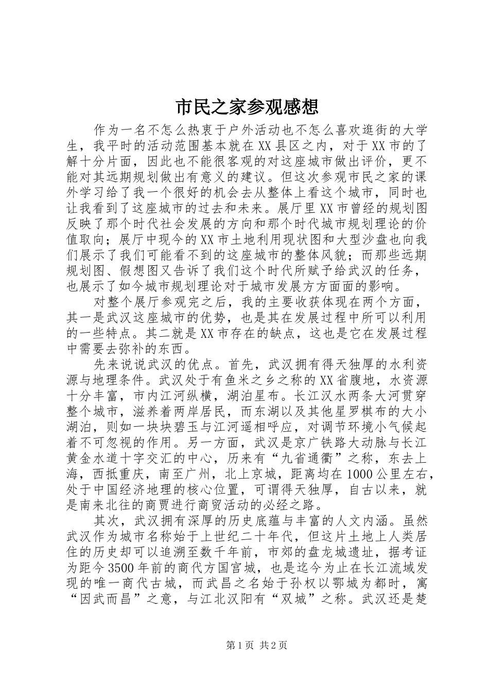 市民之家参观感想_第1页