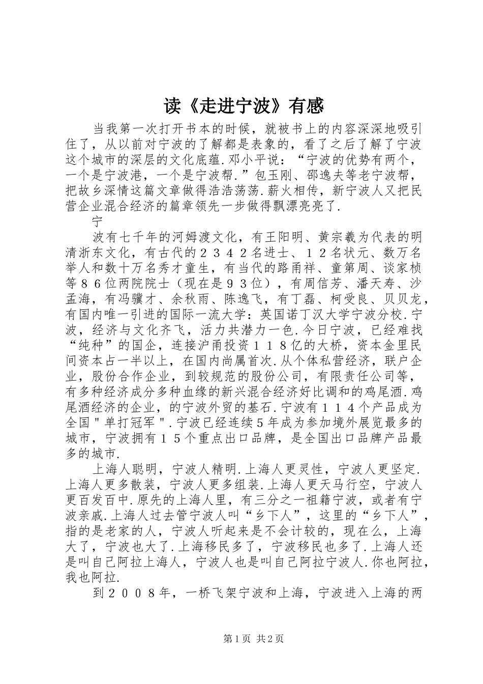 读《走进宁波》有感_第1页