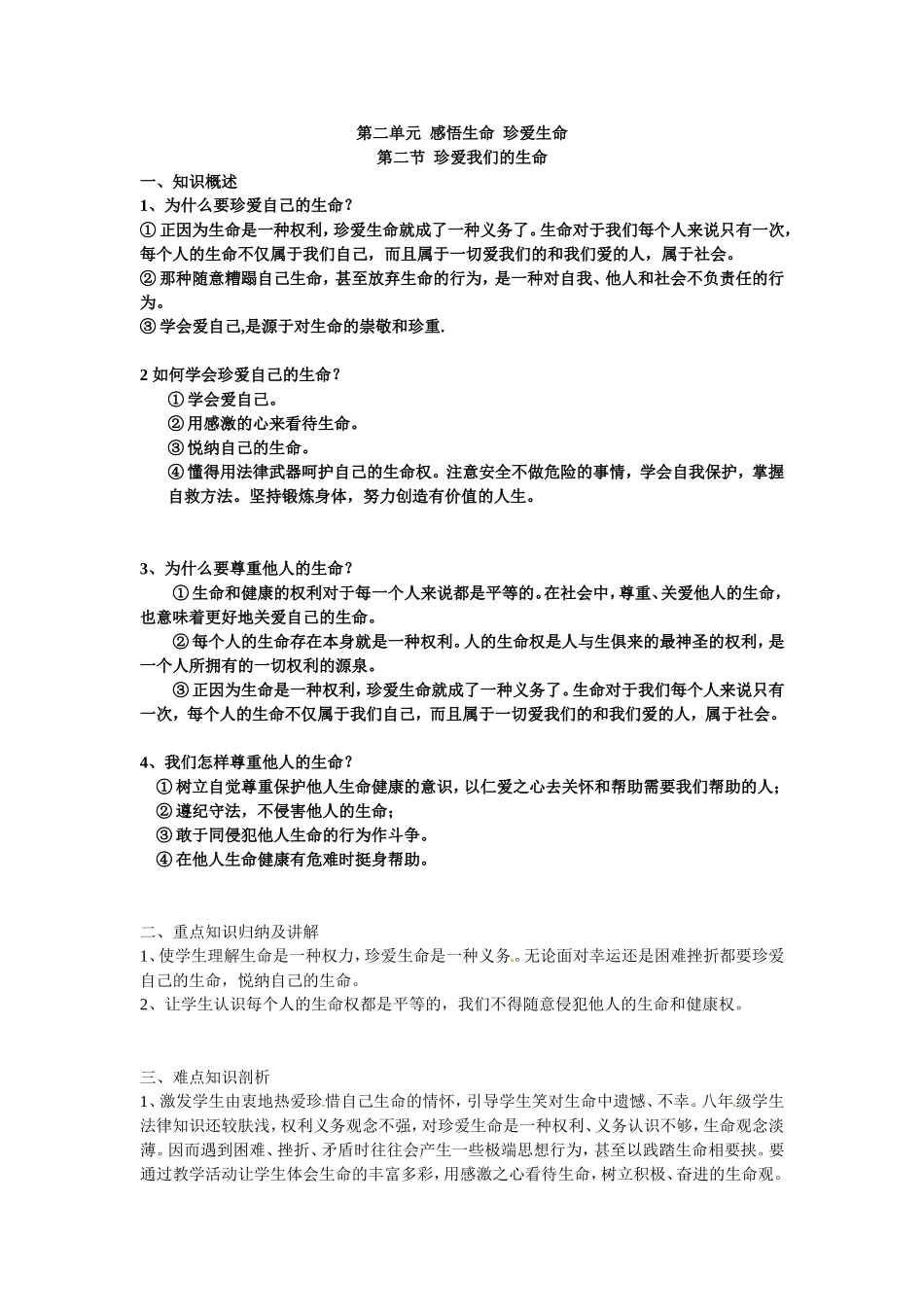 【知识梳理】第二单元第二节珍爱我们的生命_第1页