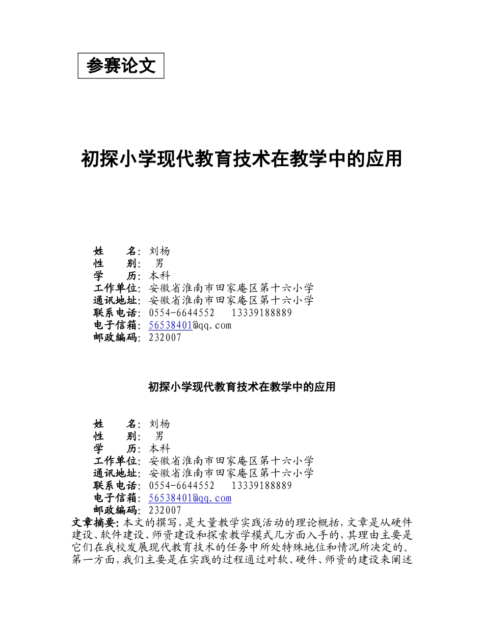 初探小学现代教育技术在教学中的应用_第1页
