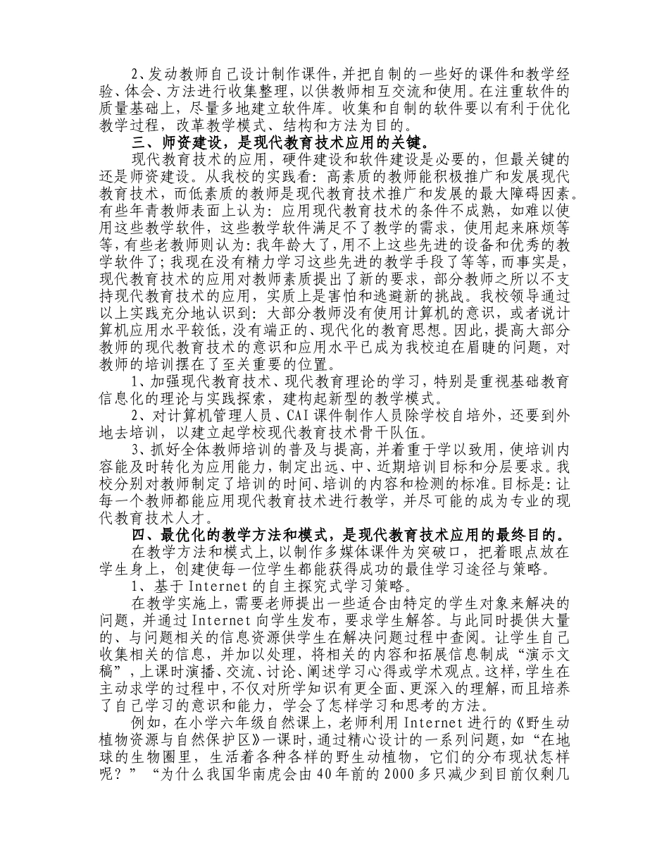 初探小学现代教育技术在教学中的应用_第3页