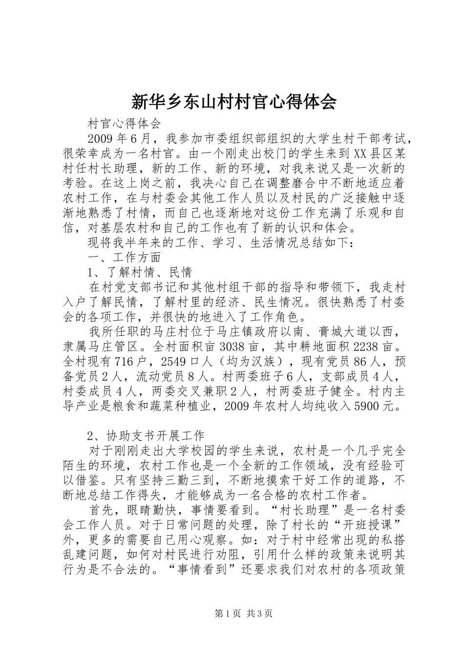 新华乡东山村村官心得体会_第1页