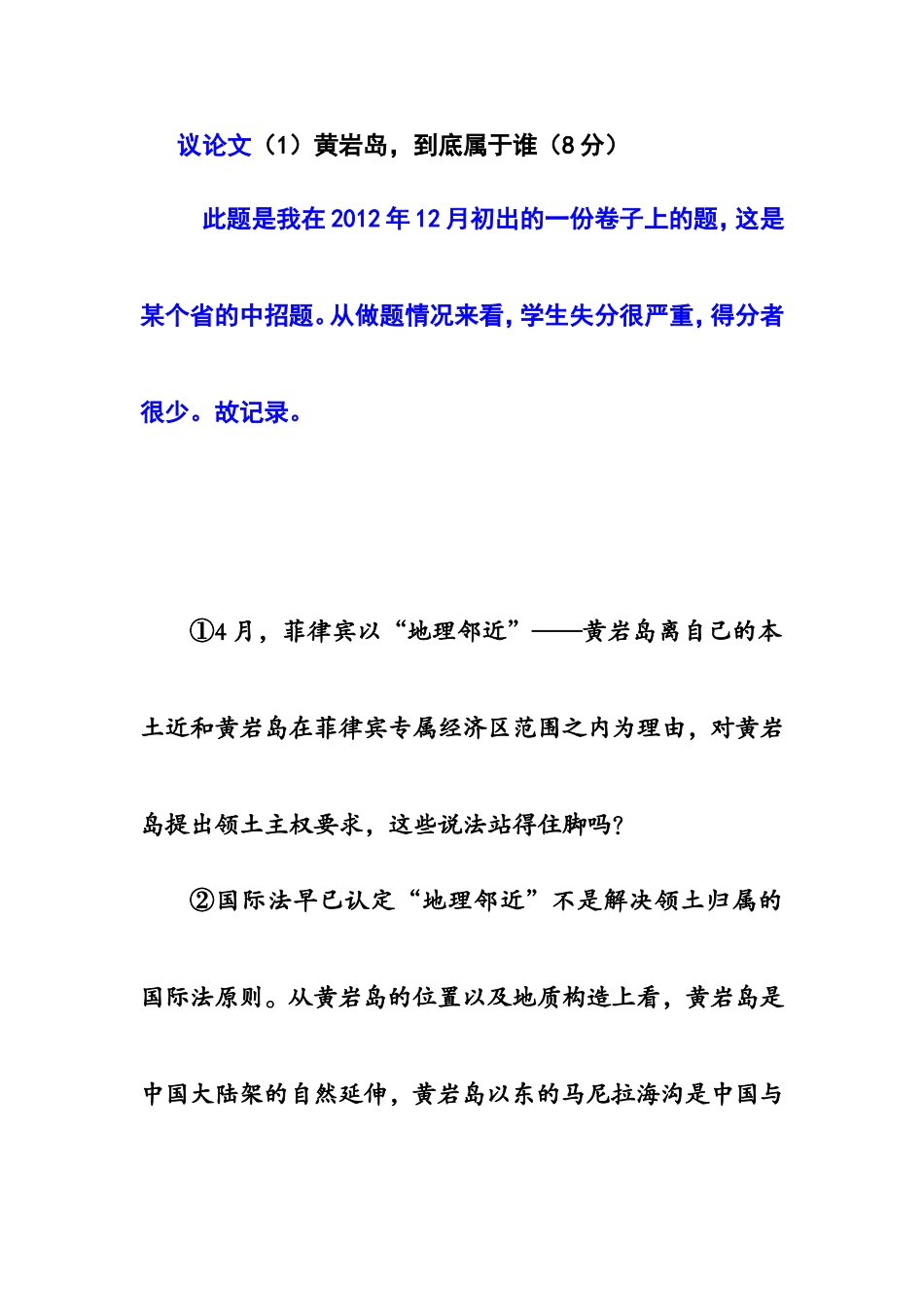 黄岩岛，到底属于谁MicrosoftWord文档_第1页