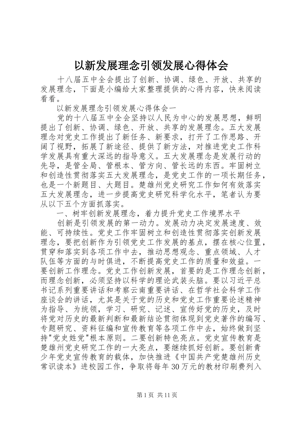 以新发展理念引领发展心得体会_第1页