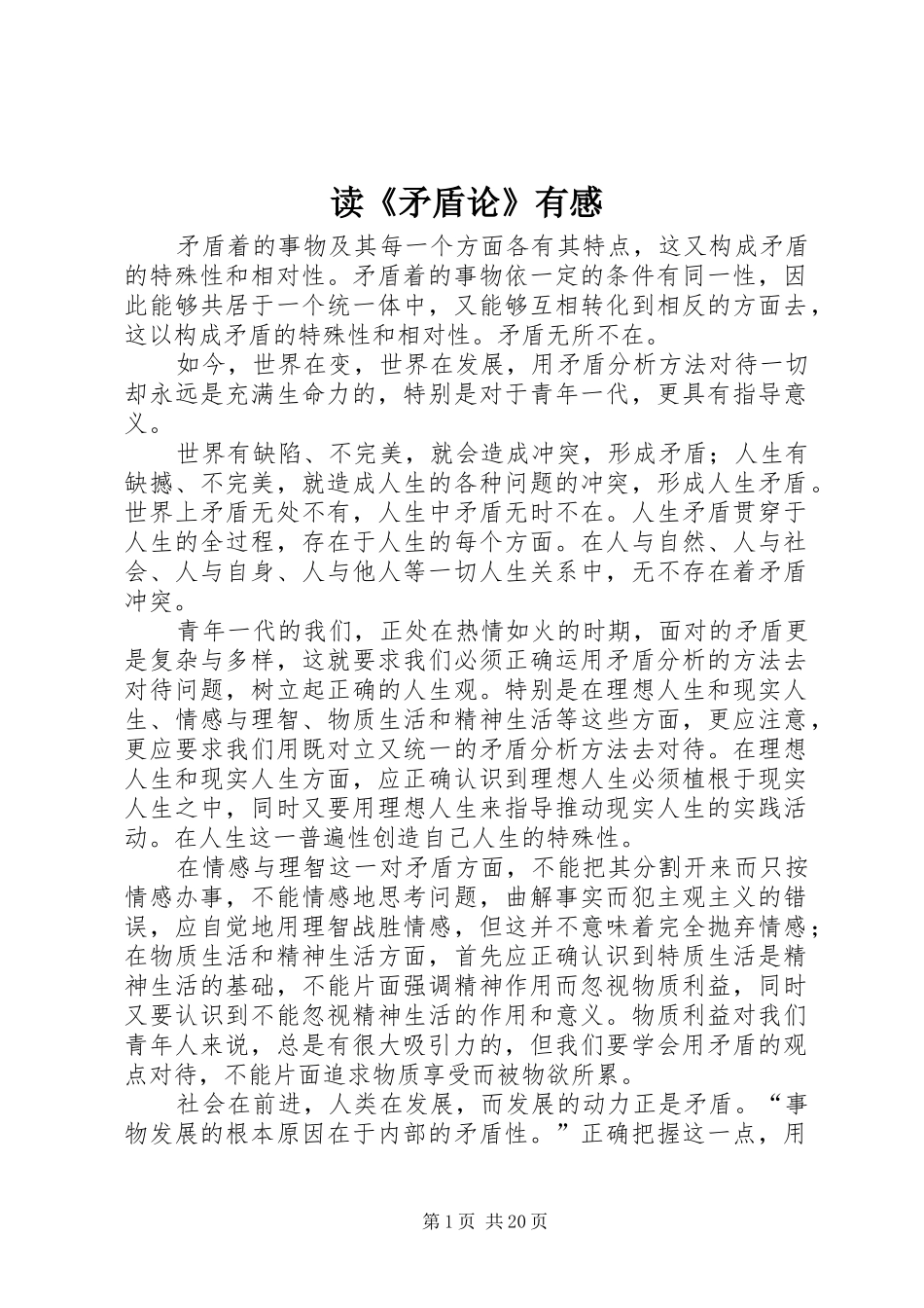 读《矛盾论》有感_第1页