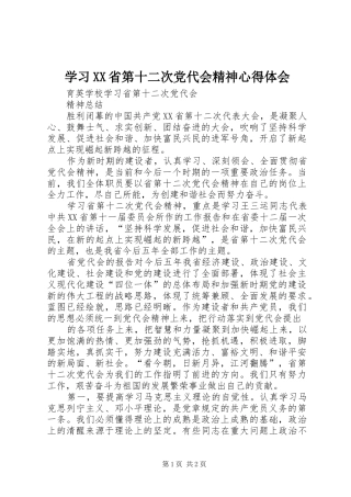 学习XX省第十二次党代会精神心得体会