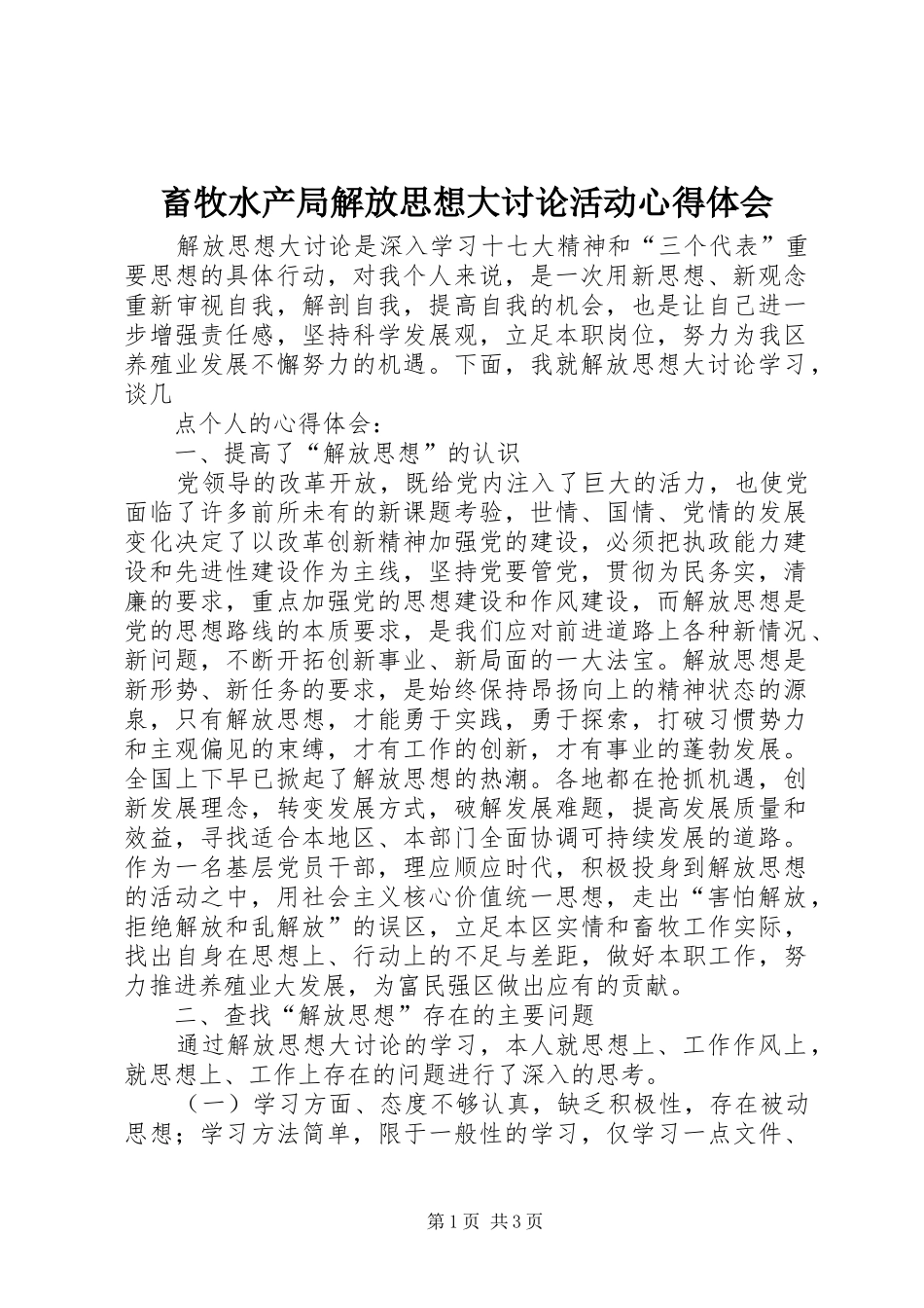 畜牧水产局解放思想大讨论活动心得体会_第1页