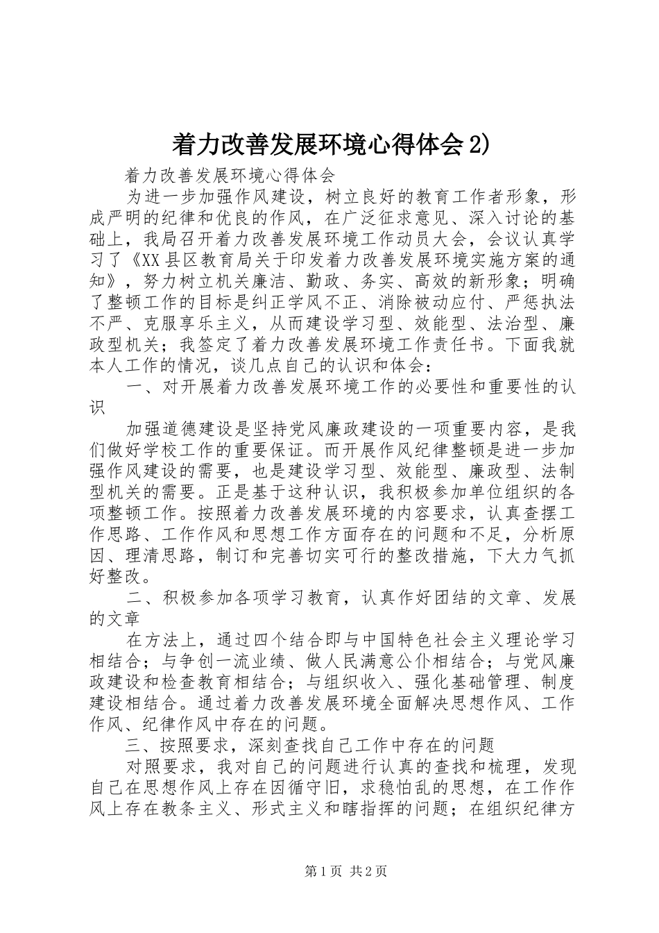 着力改善发展环境心得体会2) (2)_第1页