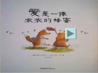 爱是一棒浓浓的蜜蜂