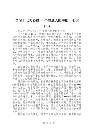 学习十七大心得-一个普通人眼中的十七大(一)