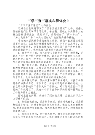 三学三查三落实心得体会0