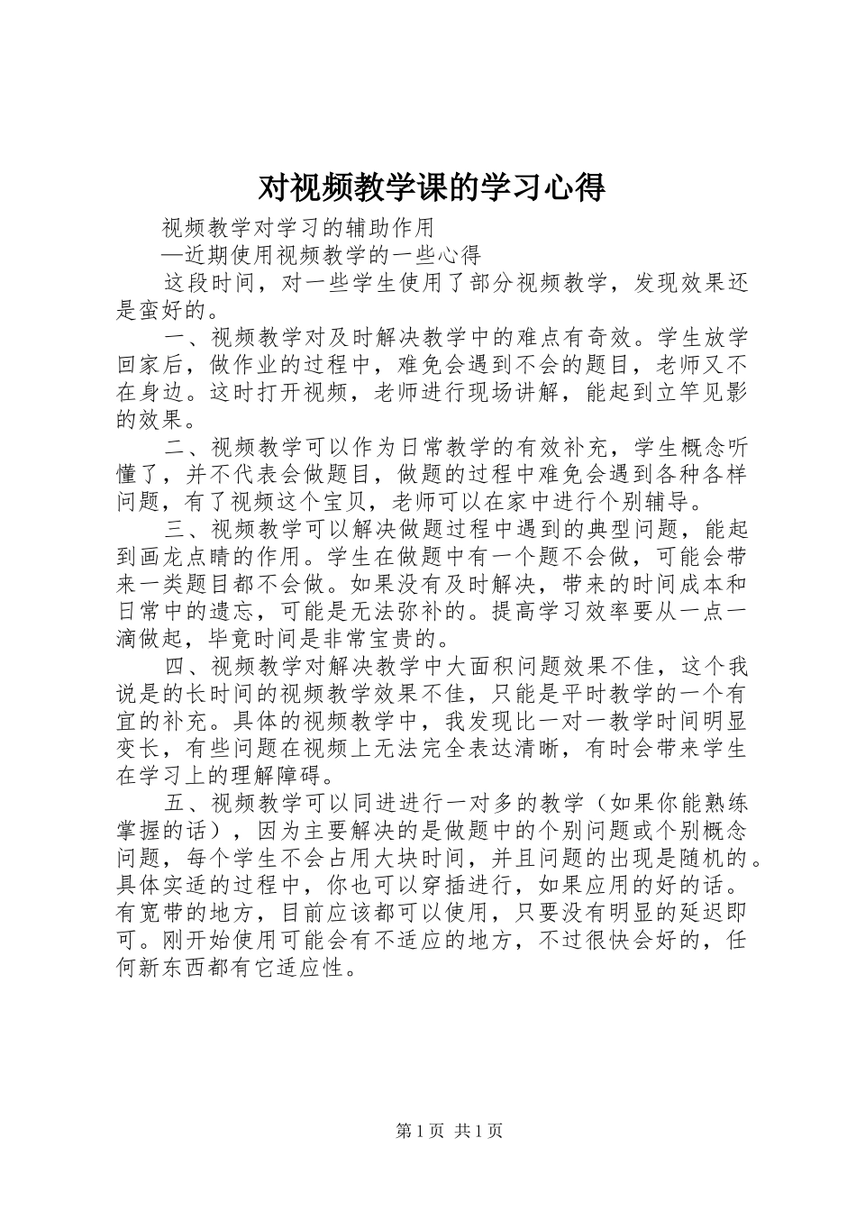 对视频教学课的学习心得_第1页