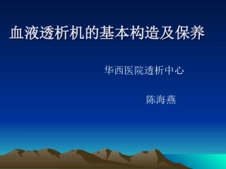 血液透析机基本结构与消毒维护