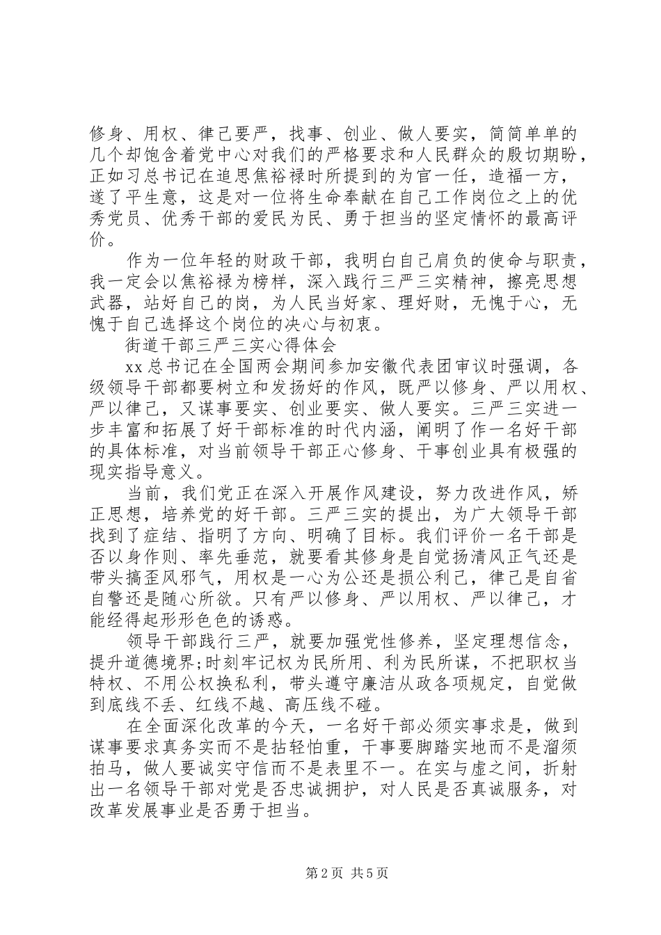 三严三实心心得体会4篇_第2页