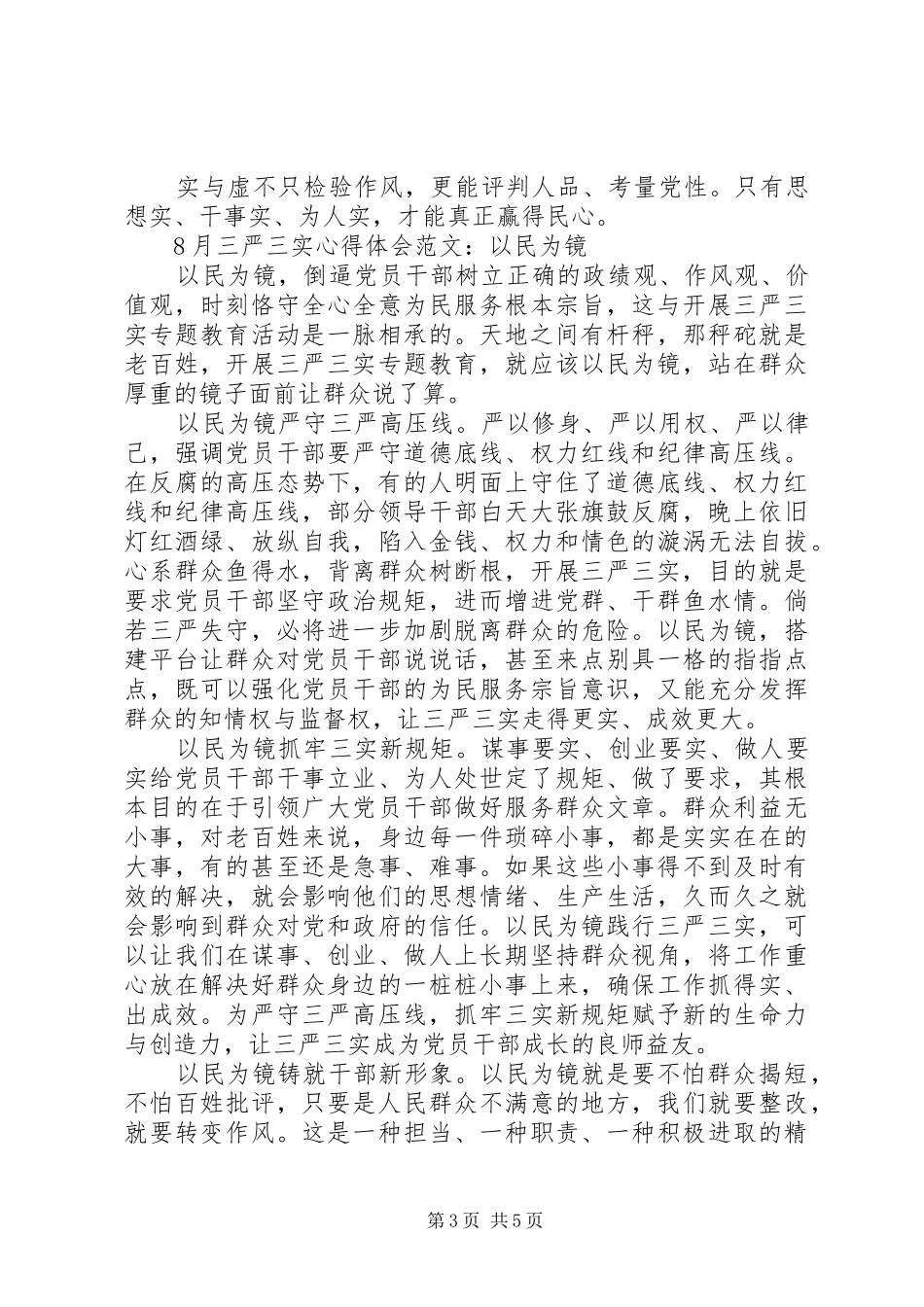 三严三实心心得体会4篇_第3页