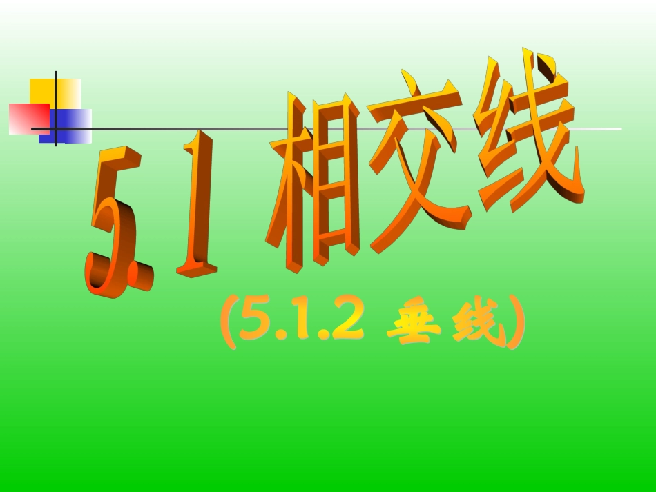 《512垂线》课件_第1页