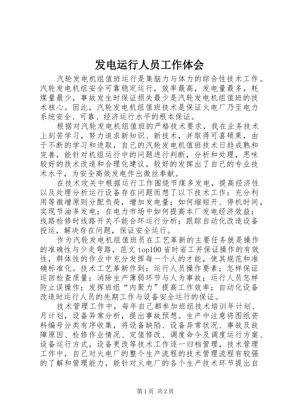 发电运行人员工作体会_第1页