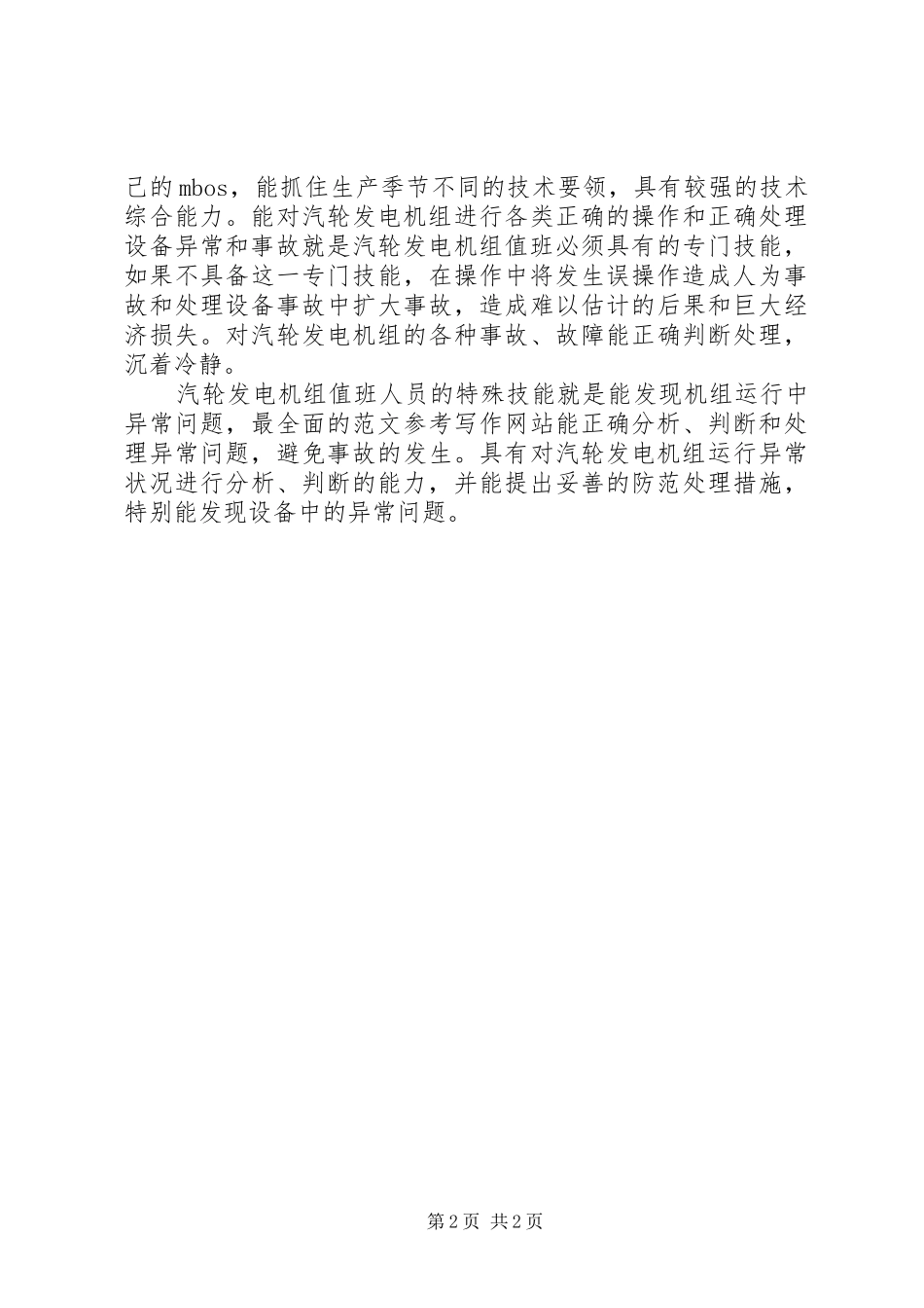 发电运行人员工作体会_第2页