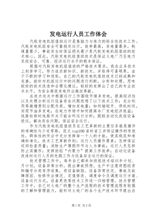 发电运行人员工作体会