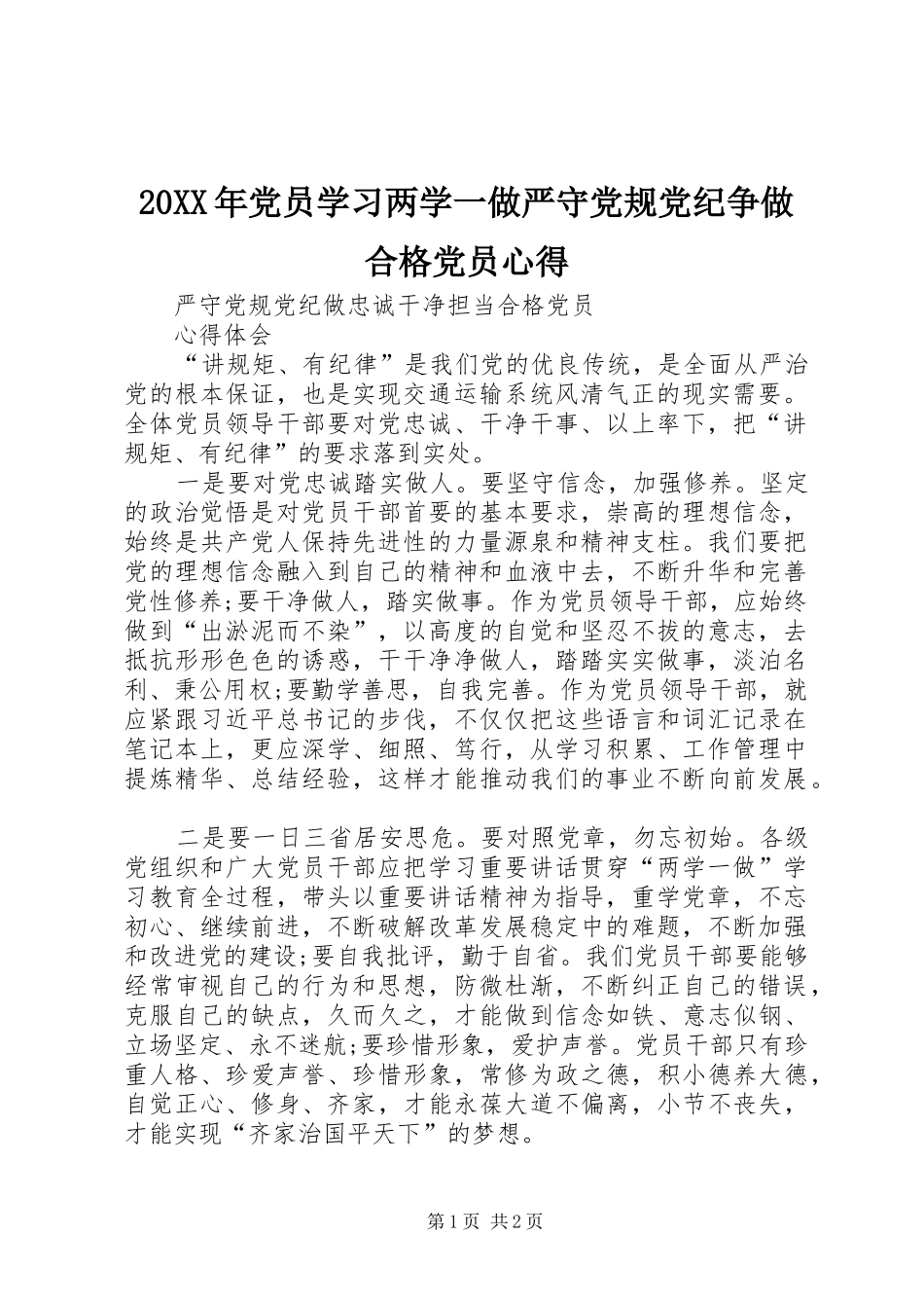 20XX年党员学习两学一做严守党规党纪争做合格党员心得 (3)_第1页