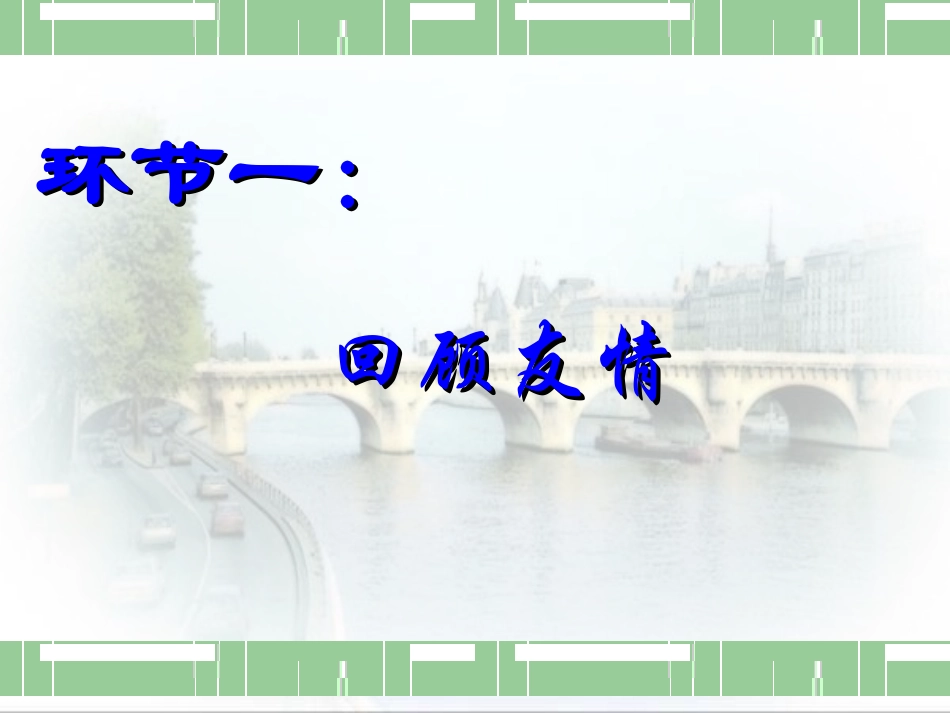 “架起友谊的桥梁”主题班会_第3页