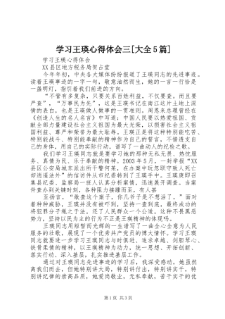 学习王瑛心得体会三[大全5篇]