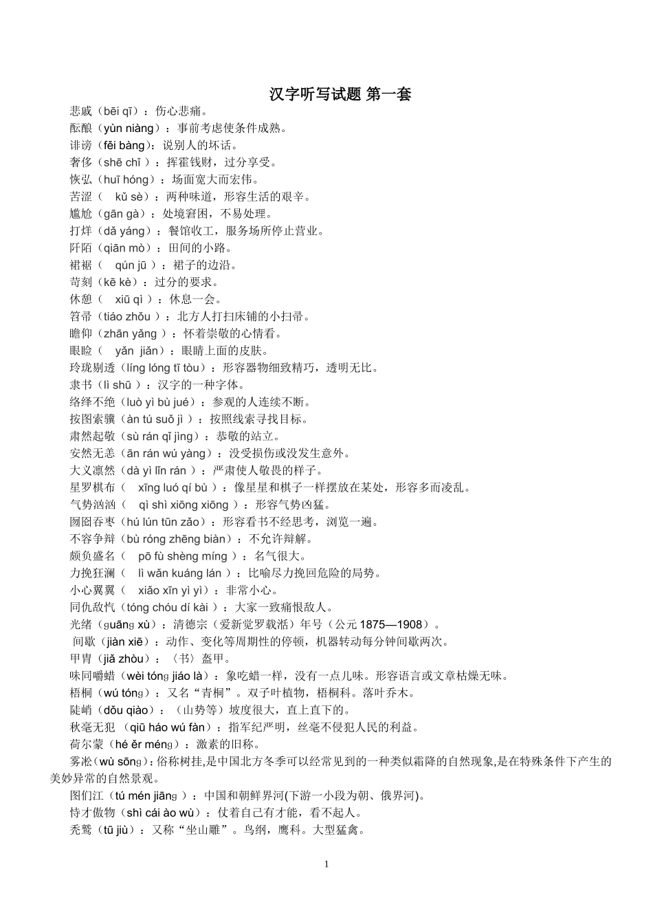 汉字听写试题_第1页