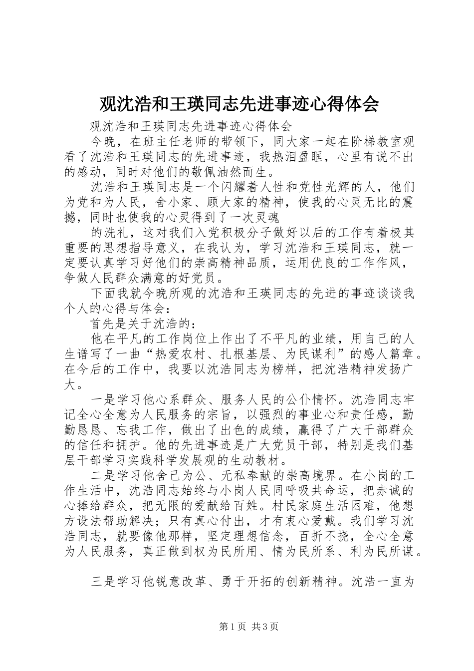 观沈浩和王瑛同志先进事迹心得体会_第1页
