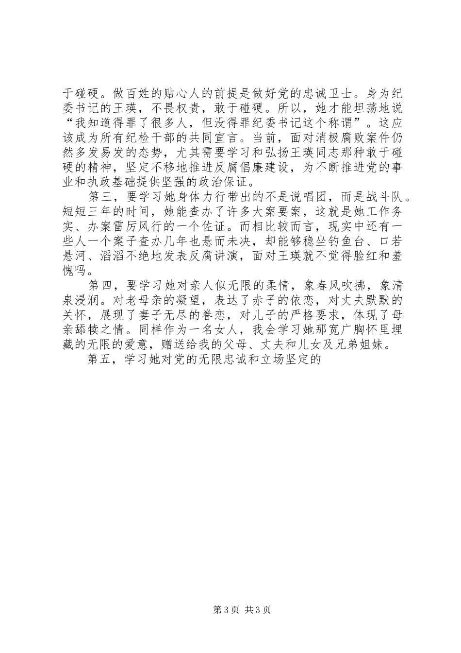 观沈浩和王瑛同志先进事迹心得体会_第3页