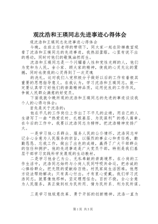 观沈浩和王瑛同志先进事迹心得体会