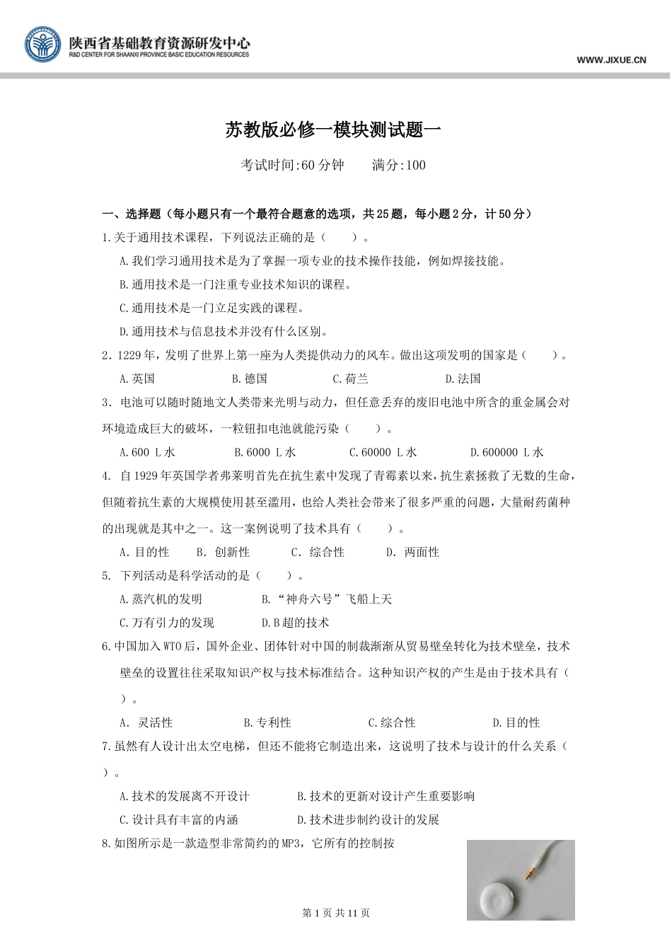 苏教版必修一模块测试题一_通用技术_模块测试_苏教版_第1页
