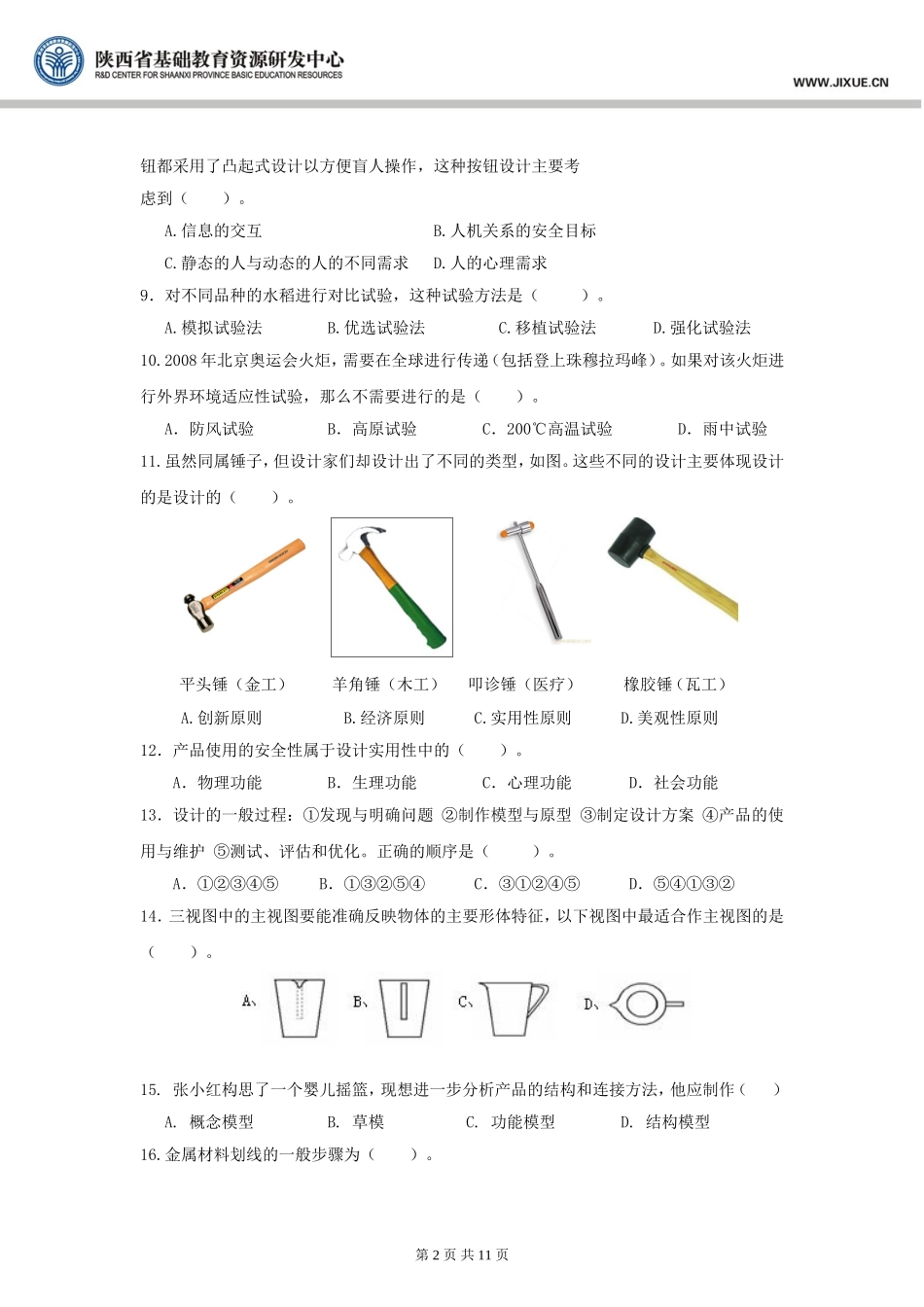 苏教版必修一模块测试题一_通用技术_模块测试_苏教版_第2页